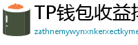 TP钱包收益排行榜｜Top 10高APY挖矿池推荐